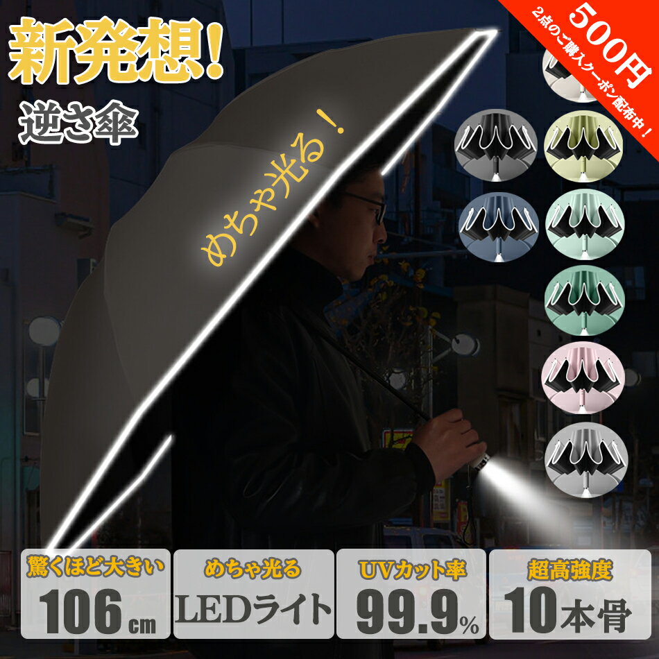 楽天くらもちショップ【2個以上ご購入で更に500円クーポン獲得】夜道安心LEDライト付き逆さ傘 傘 レディース 折りたたみ傘 軽量 晴雨兼用自動開閉日傘 完全遮光 ビニール傘 UVカット梅雨対策10本骨強風対応 大きい 撥水紫外線遮 遮熱 遮光2重構造便利 両手自由強風風に強い雨の日 暑い日暑さ対策