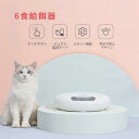 6食分 多機能 自動給餌器 丸型 操作簡単 定時定量 メモリー機能 ペット 猫犬 自動給餌器 定時定量給餌器 猫の給餌器 スマート給餌器 多種類な餌に適していま...