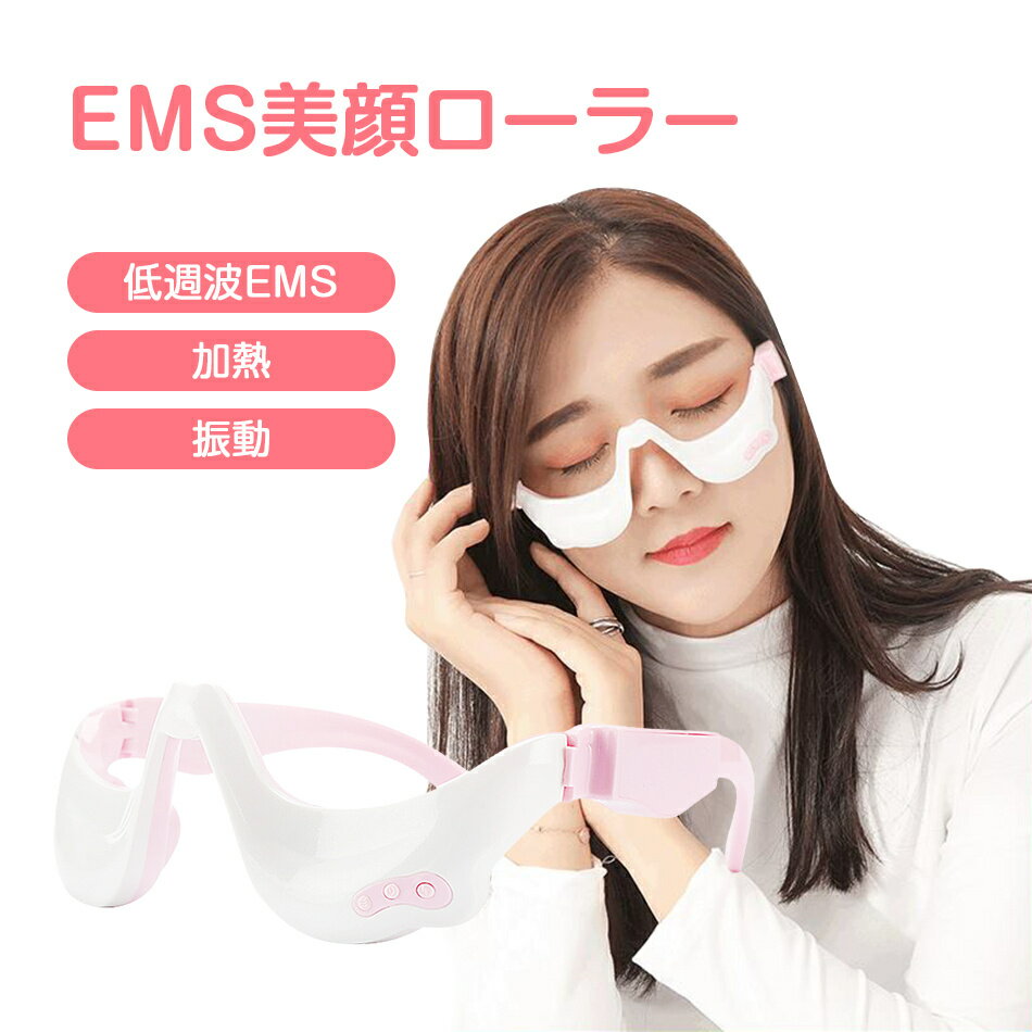 目元美顔器 EMS 振動 加熱 アイマッサージャー 目のたるみ 解消 目元 エステ クマ改善 目の疲れ解消 リラックス クマ 小じわ 改善 EMSマッサージ アイウォーマー ギフト 目元リラックス リフレッシュ ギフト プレゼント