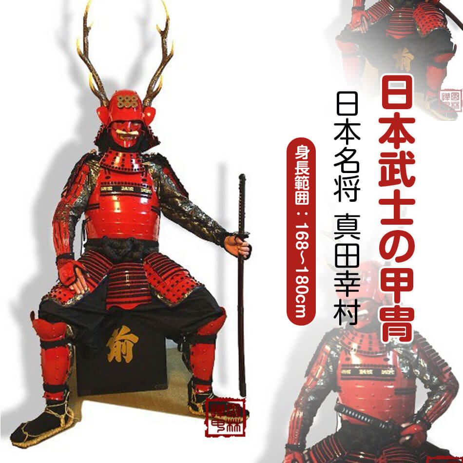 【注文生産・製作工期45-60日間】日本の名将 真田幸村 甲冑一式 等身大 着用可能鹿角協立 赤漆塗黒糸威 小星二枚胴具足 ●COSPLAY服装道具●具足鎧兜武具 甲冑 等身大 着用可能 鎧飾り 鎧櫃 お祝い プレゼント