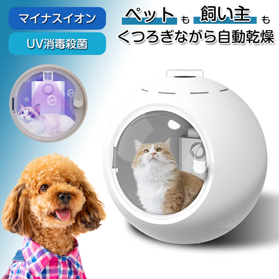 ドライヤーハウス 猫 犬 静音 ペット乾燥機 犬用 50L ペットドライヤーボックス 快適 猫ドライヤーハウス 360度のペットドライルーム 温度と時間 自動 過熱保護 風力調節 簡単操作 (50L)ペットドライルーム 乾燥ボックス 静音 プレゼント