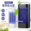 電撃殺虫器 LED誘虫灯 物理蚊除け UV光源誘引式 蚊ランプ 静音 安全 無毒 蚊よけ 薬剤不要 携帯便利 家庭用蚊取り器 蚊退治 誘虫灯 蚊対策グッズ 強力...