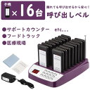 呼び出しベル ワイヤレス ゲストページャー フードコート 病院 受付 呼び出し 受信機 16台セット レストラン 飲食店 ワイヤレスチャイム 呼び出しチャイムフ...