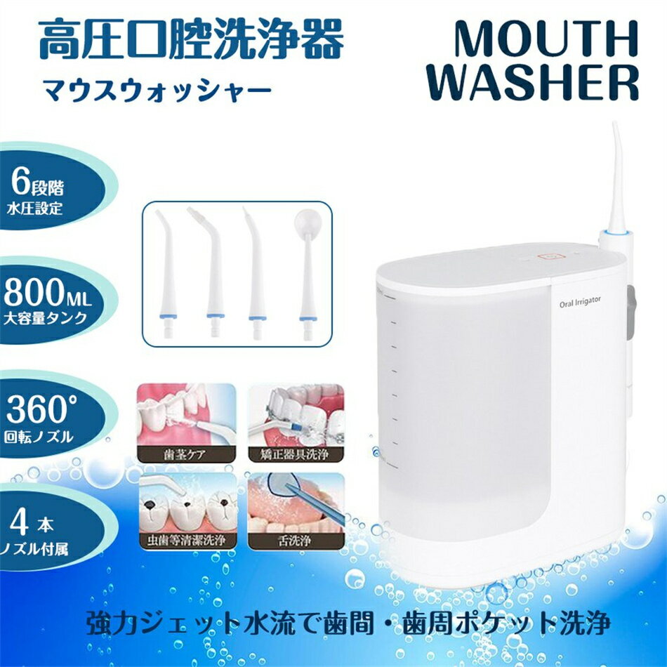 口腔洗浄器 口洗浄 高圧口腔洗浄器 マウスウォッシャー 歯茎 デンタルウォッシャー 口内洗浄 口腔 口腔洗浄 歯間 歯みがき 虫歯 歯 隙間 除菌 抗菌 シンプ...