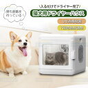 全自動ペット小型乾燥箱 バスグッズ お風呂後 速乾 通気 猫 キツネ 犬 兼用 乾燥ケースゴールデンレトリバーペット乾燥袋 陰イオンドライヤー ペット乾燥箱 ペ...
