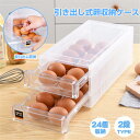 2段式で24個収納♪送料無料!!!!卵ケース 卵入れ 冷蔵庫用 引き出し式 2段 クリア シンプル 24個用 玉子ケース 卵収納 卵ケース 冷蔵庫 卵ケース 玉...