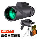 送料無料!スマホで遠くが見える♪スマホ 単眼鏡 望遠鏡 単眼望遠鏡 40x60高倍率 三脚付き ズーム望遠レンズ スマホ望遠レンズ 小型 軽量 防塵防水 BAK4レンズ 広角 コンサート 単眼鏡望遠鏡 単眼望遠鏡 レンズ 40x60 高倍率 プレゼント
