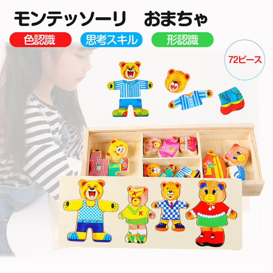 モンテッソーリ教育おもちゃ 着せ替えパズル 木製パズル 72ピース くま Puzzle 子供用 知育玩具 くまさん絵合わせパズル 指先トレーニング2歳 3歳 4歳5歳6歳 女の子 男の子 こども 玩具 ドレスアップパズル 知育玩具 早期開発 プレゼント