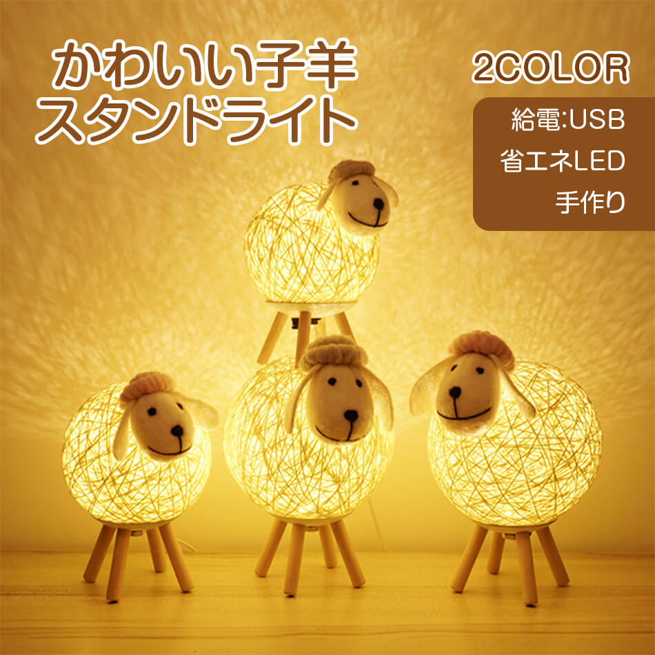 Rakuten - 天然羊毛 LED テーブル ライト USB電源 ランプ 照明 デスク 寝室 フロア 籐 ラタン 編み インテリア 雑貨 おしゃれ かわいい ギフト 子供 モダン 洋風 羊 ひつじ アニマル 動物 ハンドメイド 手作り クリスマス プレゼント プレゼント