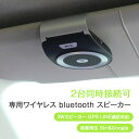 【2台同時接続可】車用 ワイヤレス Bluetooth スピーカー ポータブル スピーカーホン ワイヤレススピーカー 車載スピーカー 通話/音楽再生/Siri＆Google/3Wスピーカー/GPS/LINE通話対応 Bluetooth4.1 電力表示 30日間の超長期待機 ポータブルミニシェイプ スピーカーフォン