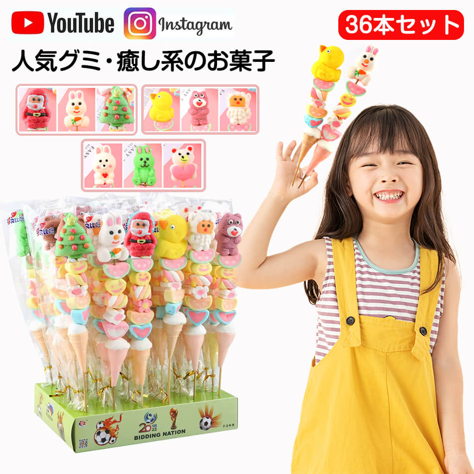 癒し系のお菓子【36本セット】新出荷 人気グミ マシュマロ ロングマシュマロ串 Youtube insで話題 人気菓子 お菓子 35g/本 限定ASMR 可愛い...