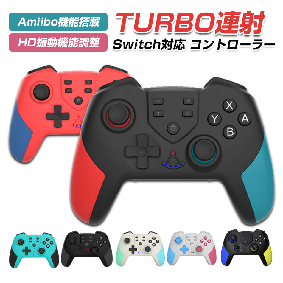 商品特徴 【Switch専用&Amiibo対応】このコントローラーはSwitchの全部ゲームに対応できます。Bluetoothで簡単に接続できて、最大10メートルのワイヤレス範囲、煩わしいコードから解放できる、どんな動きも妨げません。NFCも付いてあります、Amiibo機能が対応できます、簡単にゲーム道具を貰えます、ゲームに勝ちやすいですね。 【マクロ機能】背面にはM1、M2二つのマクロボタンがあります、 コントローラーの操作内容をMボタンに登録できて、記録した内容を再現できます。マクロ機能使用方法： 1.M1/M2と”+”ボタンを同時に押して、ライトがゆっくり点滅してプログラミング状態になります。2.記録したいボタン(上/下/左/右、十字キー/A/B/X/Y、L、R、ZL、ZR)を順番に押して、入力された後ライトが数回点滅します。3.入力が終わったらM1/M2をもう一回押して、プログラミング完了です、この時ライトが常に点灯します。 【6軸ジャイロセンサー ・振動調節・連射】高感度6軸検出システムが搭載されるので、コントローラーの傾きや動きを検知できます。振る、傾けるなどの操作で、ゲームや文字入力を行うことができます。4つの振動レベルがあり、お好きに調節できます。また、一つまたは複数のボタンの連射機能がセットできます、ボタン連打が苦手な人には、連射機能は間違いなく便利な機能ですね。 【大容量バッテリー＆低電量警告】本製品は550mAhのバッテリーを内蔵しております。約3時間満充電になります。満充電すると、10-12時間連続使用可能です。コントローラーは低電圧警告機能がありますから、Switchに電池残量を確認する必要もない。 【人間工学＆ウェイクアップ】持ち部分はABS材料を採用して、滑り止めを加工する、より良い手触りを提供して、汗を握る場合にも落ちを防止できます、人間工学に基づいた設計、持ちやすくて、長時間使用しても疲れません。Switchがスリーブ状態にコントローラーのホームボタンを押したら、ウェイクアップできます、非常に便利な機能ですね、特にTVモードに。 商品仕様 ◎製品名称：?スイッチ コントローラー ◎対応機種：Switch/Switch Lite/Switch Oled/pc x-input(pc360)系pcゲームに対応します ◎カラー：グリーン、ブラック、レッド＆ブルー、グリーン＆ブルー レッド、ブルー＆ピンク、ブルー＆イエロー ◎対応OS：?SWITCH ◎その他：機能 ?ワイヤレス, モーションセンサー ◎接続方式：?Bluetooth /有線 ◎本体サイズ：155×115×65mm ◎重量：210g ◎充電口：Type-C ◎動作電圧：5V ◎電池容量：550mAh ◎充電電圧電流：5V/1A ◎本体重量：約210g ◎付属品：コントローラー本体*1、充電ケーブル*1、取扱説明書*1 ご注意事項 ※本商品は、電波法令で定められている技術基準に適合していることを証明する技適マークが貼付されていない無線機器であり、日本国内で使用する場合は、電波法違反になるおそれがございます。ご使用の際には、十分ご注意いただきますようお願いいたします。詳しくは、最寄りの総務省総合通信局へお問い合わせください。 ※「Nintendo Switch」は任天堂株式会社の登録商標です。本商品は任天堂株式会社が販売、製造するものではありません。 ※本商品にNintendo Switchは付属いたしません。 ※製品の仕様上、スティック先端の丸い部分が外れてしまうことがございますが、商品不良ではございませんのでご安心ください。万が一、外れた場合には強く押し込んでいただくと改善いたします。 ※本商品使用時におけるNintendo Switchやその他デバイスの破損や故障については一切の補償をいたしかねます。 ※お客様のモニター環境により、実際商品と色合いが異なる場合がございます。 ※ラッピングは対応しておりません。 ※予告なく仕様変更になる場合がございます。 ※写真はイメージです。実際の商品と若干異なる場合がございます。 ※日本語表記はございません。パッケージ言語は中国語もしくは英語です。 ※色味やサイズが異なるなどのクレームはご対応致しかねますので、ご了承ください。 ※商品のサイズは採寸方法によって、若干な誤差が生じる場合はあります。ご了承ください。 ※外箱に保管輸送中の傷、スレ、多少の汚れ等がある場合がございますが、ご了承の上ご購入をお願い致します。 ※当店は取り寄せ商品を販売しておりますなの、メーカー、仕入先の在庫保管方法の違いや、長距離輸送や航空輸送により、多少細かなキズ、汚れ等が見られる場合がございます。予めご了承ください。 ※初期不良品以外、イメージ、サイズや色の感じ違いの理由など、キャンセルや返品はお受けることができません。ご了承下さいませ。 ※基本は全国一律発送無料と対応させていただきますが、沖縄・へお届けの場合は2000円の送料をご請求させていただきます。 ※こちらの対応と商品について何かご不満がありましたら、「悪い評価」を付ける前に一度当方とご連絡ください。出品者の誠意を持って最後まで対応いたします。 品質保証 ◎出品する商品は全て新品未使用です。 ◎初期不良の場合は到着後1週間以内にご連絡ください。 ◎初期不良の場合は写真やビデオをご提供下さい、確認後無料で新品交換もしくは御返金致しますのでご連絡下さい。 ◎写真やビデオをご提供出来ない場合は技術者と確認できません、返品返金対応出来ない可能性が御座います、予めご了承ください。 関連キーワード （本商品の説明ではありません）Switch コントローラー TURBO連射機能付き スイッチ コントローラー 1000mAh大容量バッテリー プロコン 無線 Bluetooth5.0接続 プロコントローラー switch 3階段HD振動 ジャイロセンサー搭載 switch プロコン スイッチ本体スリープ解除 Switch/有機ELモデル/LITEに対応 Switch対応 コントローラー 無線 ゲームコントローラー マクロボタン Switch専用 Bluetooth接続 6軸ジャイロセンサー 背面ボタン付き HD振動 20時間連続対応 マクロ対応 スリープ解除 ワイヤレスコントローラー PC有線対応 ゲームパッド 反応速い 高耐久ボタン 日本語取扱説明書 (ブルー＆レッド)スイッチ コントローラー switch コントローラー switchコントローラー プロコントローラー switch 任天堂スイッチ コントローラー スイッチコントローラー スイッチ コントローラー switchコントローラー スイッチ ジョイコン スイッチ コントローラー ジョイコン スイッチ コントローラー 純正 スイッチ ジョイコン 純正 スイッチ コントローラー 背面ボタン スイッチ ケース スイッチ 本体 スイッチ ソフト スイッチ コントローラー ホリ スイッチライト ニンテンドー スイッチ ジョイコン セット ニンテンドースイッチ 本体 スイッチライト 本体 ジョイコン カバー スイッチ 本体 新品 スイッチ フォートナイト プロコン ニンテンドースイッチ プロコン ジョイコン 修理 セット スイッチ コントローラー ジョイコン 純正 スプラトゥーン3対応