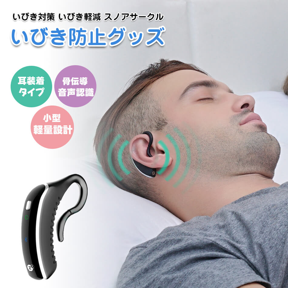 日本国内正規品 Snore StopperYA1323 スノアサークル いびき対策グッズ いびき防止 グッズ 音声認識と骨伝導を利用した特許取得技術でいびきを改善 RSL いびき防止 グッズ いびき防止グッズ Sスノアサークル 耳装着型 骨伝導 Bluetooth