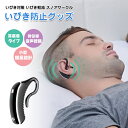 日本国内正規品 Snore StopperYA1323 スノアサークル いびき対策グッズ いびき防止 グッズ 音声認識と骨伝導を利用した特許取得技術でいびきを改善 RSL いびき防止 グッズ いびき防止グッズ S…