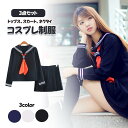 【3点セット】★トップス+スカート+ネクタイ★制服 レディース制服コスプレ ハロウィン コスプレ セーラー服 セーラー 制服 長袖 リボンタイ 衣装 フルセット...