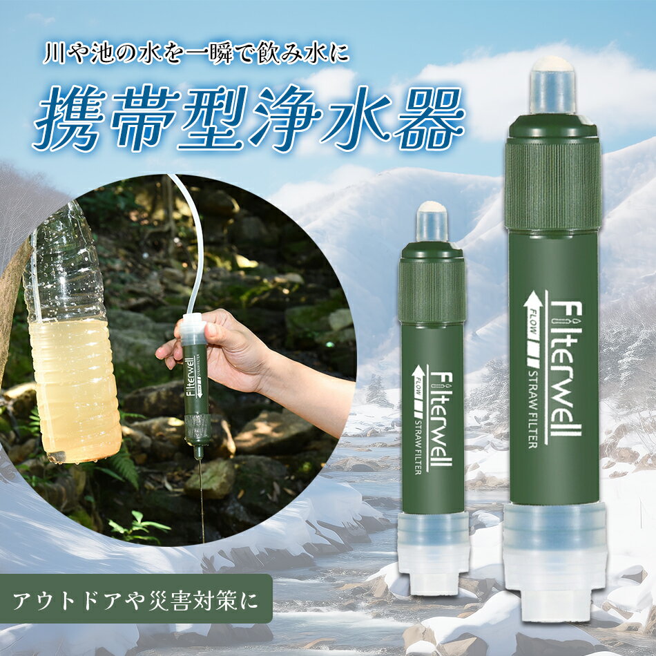 携帯用浄水器 携帯浄水器 携帯用浄水器 浄水器 濾過器 アウトドア 災害 サバイバル 携帯ろ過器 ろ過器 防災用浄水器 防災用 緊急用 非常用浄水器 非常時 泥水 キャンプ 登山 除菌 ろ過機 緊急用浄水器 防災グッズ携帯型浄水器 濾過器 災害グッズ 防災地震 アウトドア 避難バッグ