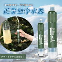 携帯浄水器 携帯用浄水器 浄水器 濾過器 アウトドア 災害 サバイバル 携帯ろ過器 ろ過器 防災用浄水器 防災用 緊急用 非常用浄水器 非常時 泥水 キャンプ ...