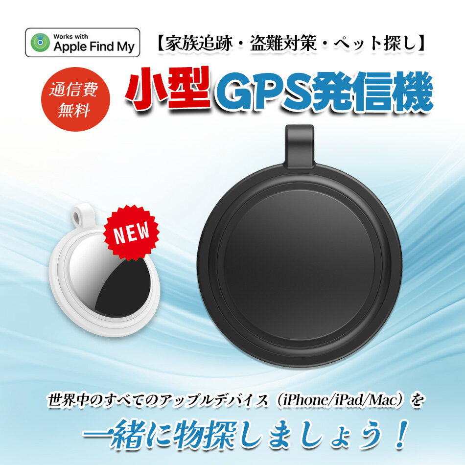 【2024新登場】ブラック単色◆スマートトラッカー gps 小型 バレない 紛失防止タグ スマートタグ 子供 gps 発信機 キ…