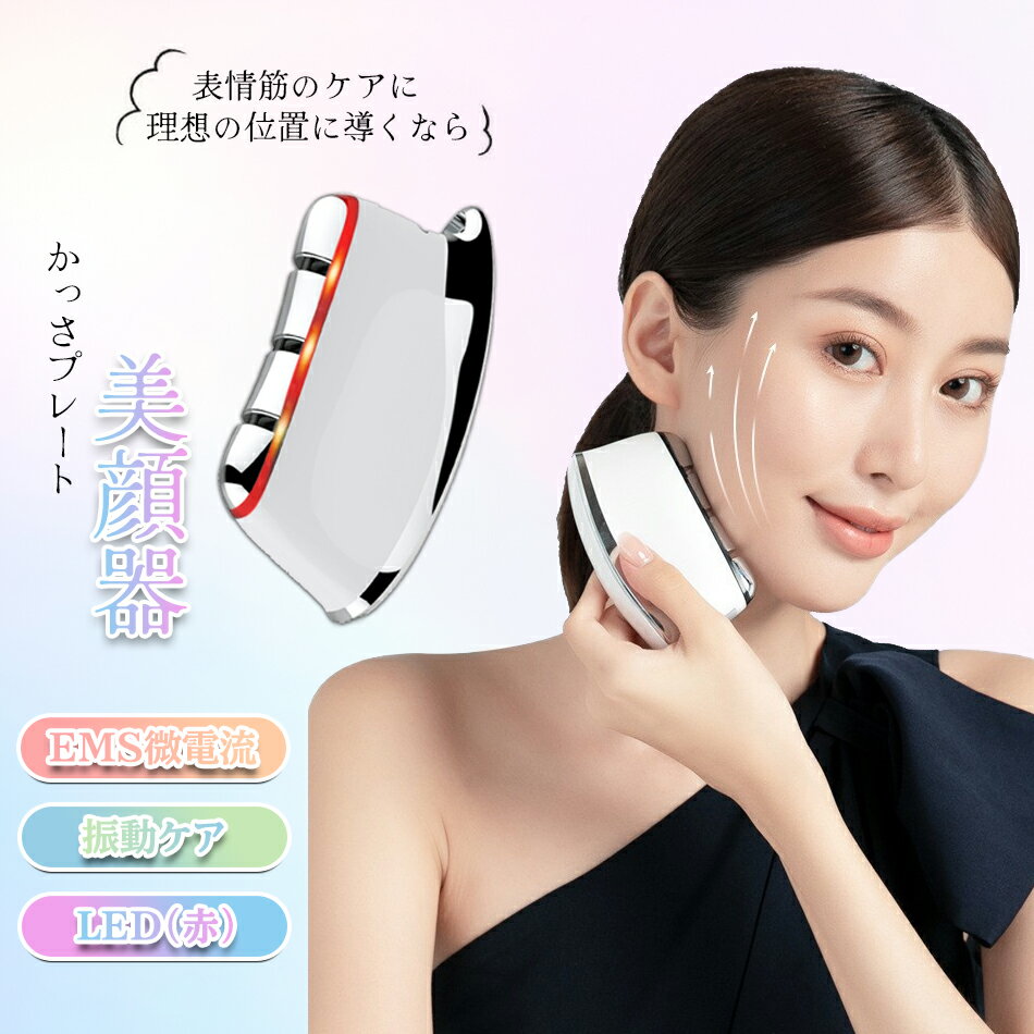 楽天くらもちショップかっさプレート かっさ 美顔器 顔 かっさ板 温熱フェイス美容器 カッサプレート フェイスカッサ マイクロカレント 微電流 イオン導入 美顔ローラー 刮痧 温感 振動エステ 引き上げ　美顔器 EMS 振動 目元美顔器 毛穴ケア