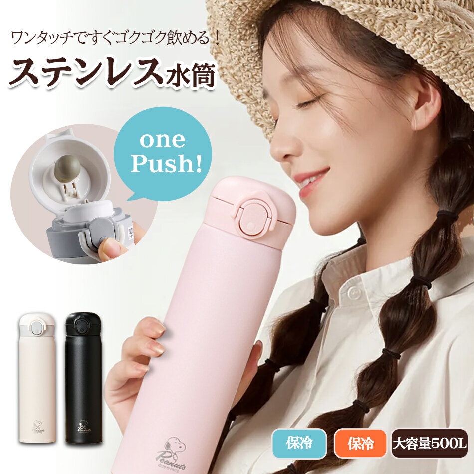 楽天市場】スヌーピー 水筒 500ml(大人用水筒・マグボトル 楽天市場】スヌーピー 水筒 500ml(大人用水筒・マグボトル