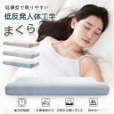 低い枕 首にやさしい枕 安眠 安眠枕 整体枕 首に負担 最低5cmから ストレートネック 枕 肩こり まくら 首こり 首痛い 首痛くない 頚椎まくら 頚椎保護枕...