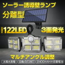 ソーラーライト人感センサーライト 3面発光LED 3モード 太陽光発電 360度角度自由調整 防水 センサーライト分離型 人感センサー 2000MAH大容量電池 防犯ライト自動点灯 明るい 太陽光センサーライト 壁掛け/庭/玄関/駐車場/倉庫/ガレージ