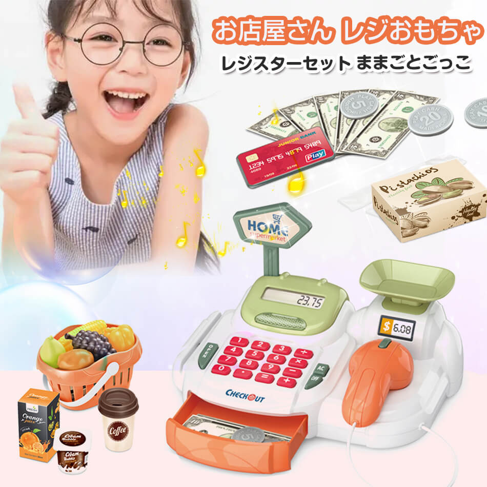 レジおもちゃ ままごとごっこ レジスターセット お店屋さん ごっこ遊び 子供用 キッズ おままごと セット買い物のレジスターセット お買い物ごっこ オモチャ お...