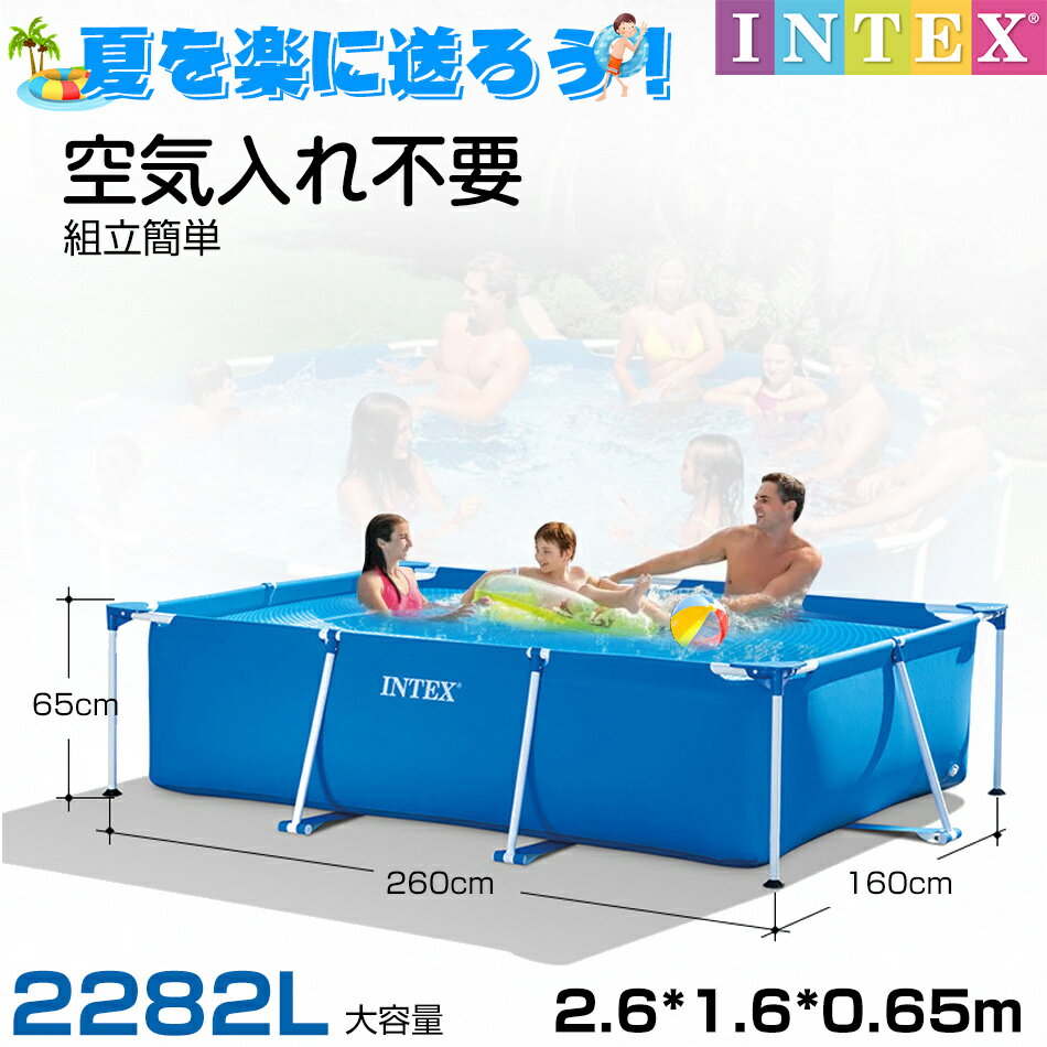 INTEX インテックス 正規品 カーバ付き PVC素材 安心 家庭用プール キッズ 空気入れ不要 子供用プールフレームプール 長方形 プール 2.6*1.6*0.65m 大容量2282L 水泳練習 子供 大人 夏 大型プール 簡単 庭 プレゼント