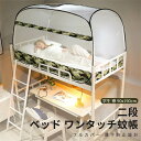 三開きドア 二段ベッド ワンタッチ蚊帳 フルカバー 落下防止設計 ワンタッチ かんたん 蚊帳 かや シングル 学生 寮 1一1.2m 90x190cm 二段ベッ...