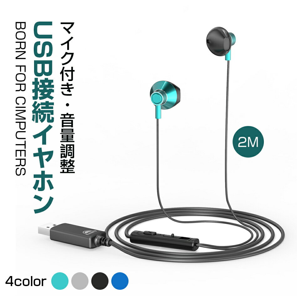 Rakuten - WEB会議【2m USB式】PC用 イヤホン 4color パソコン イヤホン マイク付き ヘッドセット usb パソコン専用イヤホーン zoom 用 高音質WEB会議 通話可能 音量調整 USB接続 ラップトップPC デスクトップPC P プレゼント