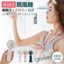 首掛け・手持ち・立式 超長航続 扇風機 20dB超静音 4800mAh ハンディファン ハンディ扇風機 首掛け扇風機 卓上扇風機 携帯扇風機 手持ち扇風機 小型...