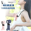 90°角度調節 約16時間連続稼働 風量4倍UP 1秒冷感 大容量 3600mAh 1秒で瞬間冷却 半導体冷却チップ 卓上 手持ち 首掛けクーラー スマホスタン...