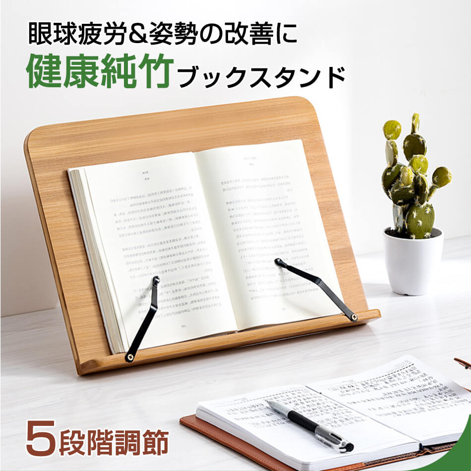 [S、M、Lサイズ]健康純竹 ブックスタンド 読書台 本立て 木製 楠竹製 本 読書スタンド 本たて 姿勢改善 5階段角度調整 書見台 卓上 ぶっくすたんど 譜面台 楽譜スタンド ブック スタンド タブレット ブックスタンド卓上 傾斜台 本立 文具 画板 ブックストッパー 便利 多機能