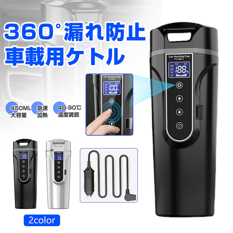 商品特徴 【ポータブル車載電気ケトル】40℃から100℃までの任意温度に設定できます。使いやすく、ケトルにコーヒーやその他の飲み物を入れ、温度設定ボタンを押して温度を設定してから、電源ボタンを押して開始します。 おすすめ温度：コーヒー65°C、お茶55°C、ベビーミルク40°C、麺90°C。 【安全性の高い素材】食品グレード304のステンレス鋼とベビーグレードPPを使っています。450mlの容量、お出かけには丁度いいサイズです。ほとんどの車のコップホルダーに適しています。お湯を飲んでも安心安全で、耐久性もあり、洗いも簡単です。 【インテリジェントな温度制御】敏感な温度センサーを搭載しています。LED温度表示と加熱、および断熱制御キー、多機能を備えたカップであります。いつでもどこでもカップの液体温度を知ることができ、個人の好みに応じてカップの液体温度の調整および維持することができます。 【使いやすさ】1.3メートルの車用シガーライターコードが付属しています。ご自分で用意することは不要です。シガーライターヘッドを接続し、温度を設定してから加熱または保温することができます。 55-95Wパワー/ 12-24V電圧対応、市場のほとんどのモデルをカバーし、一部のモデルのシガーライターの電流制限問題を解決し、旅行に最適です。 【漏れ防止】360°逆さまになっても漏れることはありません。 商品仕様 ◎商品名:車載電気ケトル ◎素材:304ステンレス鋼ライナー、ABSシェル ◎カラー：黒/白 ◎サイズ：高さ22.5cm、底径6.5cm、電源コード長さ1.3m ◎容量：450ml ◎定格電圧：12V-24V ◎定格電流：5A-12A ◎定格消費電力：55-95W ◎沸騰時間：約25分で100℃まで沸騰 ◎原産国：中国 注意事項 ※水を入れる時450mlあるいは以下の水でお湯を沸かしてください。 ※採寸はあくまで目安としてのもので、表記に多少の誤差(前後2、3cm)が生じる場合があります。 ※ご利用のモニターによって、実物と異なる色に表示される場合がございます。 ※画像はご覧になっているモニターやPCなどの環境により、実物と多少カラーが異なる場合がございます。 ※基本は全国一律発送無料と対応させていただきますが、沖縄・へお届けの場合は2000円の送料をご請求させていただきます。 ※色味やサイズが異なるなどのクレームはご対応致しかねますので、ご了承ください。 ※商品のサイズは採寸方法によって、若干な誤差が生じる場合はあります。ご了承ください。 ※こちらの対応と商品について何かご不満がありましたら、「悪い評価」を付ける前に一度当方とご連絡ください。出品者の誠意を持って最後まで対応いたします。 品質保証 ◎※出品する商品は全て新品未使用です。 ◎※初期不良の場合は到着後1週間以内にご連絡ください。 ◎※初期不良の場合は写真やビデオをご提供下さい、確認後無料で新品交換もしくは御返金致しますのでご連絡下さい。 ◎※写真やビデオをご提供出来ない場合は技術者と確認できません、返品返金対応出来ない可能性が御座います、予めご了承ください。 関連キーワード（本商品の説明ではありません） 車用電気ポット DC 12V/24V 専用 車用ポット カーポット 電気ケトル コンパクトで軽量 車載 カップ 450ml 大容量 LCD温度表示 沸騰/断熱/お茶作り/ブリューミルク 4つ機能が利用可能 シガーライター カーポット ボトル 車中泊 旅行用