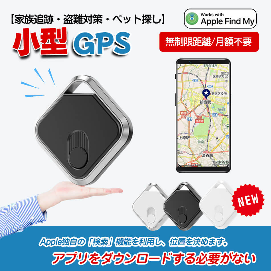 【スーパーdeal P20倍還元中】【一部即納×1-2営業日発送可能】新品登場☆Apple専用 アプリのダウンロード不要 Apple「検索」アプリで使用 【家族追跡 盗難対策】GPS発信機 （月額不要）GPS追跡リアルタイムGPS GPS発信器 小型GPS超小型GPSリアルタイムGPS 迷子防止