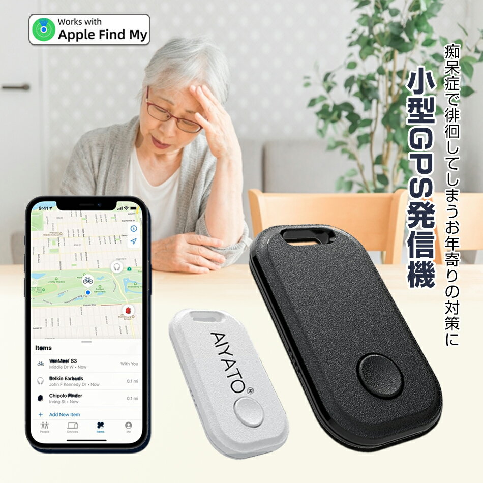 【2024新型 超強力信号です 】認知症老人探しの対策に！iOS対応のみ◆小型GPS発信機 小型 スマートトラッカー 電池寿命約3年 電池交換可能 財布忘れ物防止タグ 車両追跡用 簡単で使いやすい 年寄りに良い 鍵 紛失防止 アラームの置き忘れ キーホルダー 便利軽量