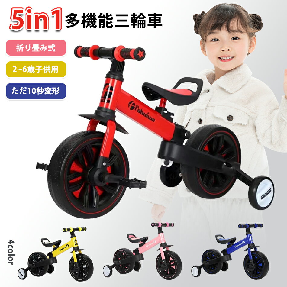 商品特徴 【5in1&多用途】2〜6歳の子供に適した多機能の子供用三輪車です。子供の身長や体型に合わせてハンドルの角度とシート高さを調整できます。補助輪の取り外し変形が可能です。成長に合わせて三輪車、ベビーウォーカーを工具なし簡単に自由に切り替えます。最大耐荷重は90kgです。モードの変換は簡単で、実用性が高いです。誕生日、お正月、クリスマスなどのプレゼントにとって、最適な選択であります。 【安定構造&快適性兼備】三角形の構造は安定性が高く、安全性がさらに保証されます。ステアリング制限より車の転倒を防止できます。シートはクッション効果が高く、自転車に乗れない子供たちに圧力がかかることはなく、簡単に使用できます。 【折り畳める＆コンパクトに収納】：折りたたむとコンパクトになるので玄関や隙間に置いても場所を取らず、手軽に車に載せて遠くの公園やお出かけ先でも遊べます。工具不要で簡単組み立て!軽量で力不足な女性でも簡単に持ち運ぶことができます。 【特製広めタイヤ】面倒な空気入れも必要ありません。弾力性のあるタイヤが衝撃を吸収するので室外でも安心使用できます。太く大きなタイヤは砂利道も砂地もコンクリートを通っても跳ねたり滑ったりも全くなく、タイヤがしっかりしており、安定感があります。 商品仕様 名称：多機能三輪車 耐荷重：90kg 重量：2.8kg 使用対象：2-6歳 対応身長：85-120cm ご注意事項 ※製品は予告なく仕様変更を行う場合がございます。 ※この製品はハンドル、ペダル、補助輪を外した約90％組の状態で発送いたします。組立て調整が必要となります。 ※本商品は、自転車技術者が出荷前に一度開封し、車体の不良、部品欠品がないか確認してから出荷しております。開封済みですが、新品でございますので、ご安心くださいませ。 ※まれに車体フレームに多少の擦り傷等がある場合がございます。使用には問題ございませんのでご安心くださいませ。 ※本機を利用したことによる、直接もしくは間接的に生じた損害、破損について当店は一切の責任を負いません。 ※同じ注文で2点以上ご購入頂く場合には、分けて発送可能性がございます。 ※直接仕入先からの発送する場合があります。 ※パッケージや衣装箱が予告無く変更になる場合がございます。 ※メーカー完売の際はご容赦ください。 ※当店は取り寄せ商品を販売しておりますなの、メーカー、仕入先の在庫保管方法の違いや、長距離輸送や航空輸送により、多少細かなキズ、汚れ等が見られる場合がございます。予めご了承ください。 ※初期不良品以外、イメージ、サイズや色の感じ違いの理由など、キャンセルや返品はお受けることができません。ご了承下さいませ。 ※基本は全国一律発送無料と対応させていただきますが、沖縄・へお届けの場合は2000円の送料をご請求させていただきます。 ※こちらの対応と商品について何かご不満がありましたら、「悪い評価」を付ける前に一度当方とご連絡ください。出品者の誠意を持って最後まで対応いたします。 品質保証 ◎出品する商品は全て新品未使用です。 ◎初期不良の場合は到着後1週間以内にご連絡ください。 ◎初期不良の場合は写真やビデオをご提供下さい、確認後無料で新品交換もしくは御返金致しますのでご連絡下さい。 ◎写真やビデオをご提供出来ない場合は技術者と確認できません、返品返金対応出来ない可能性が御座います、予めご了承ください。 関連キーワード （本商品の説明ではありません） 1才から乗れる 長く使える 4in1三輪車 成長にあわせて 手押し/足こぎ三輪車→足けり二輪車に！安心安全プッシュハンドル付き 長く使える 三輪車 二輪車 乗り物 キッズ 子供 男の子 女の子三輪車 折りたたみ 手押し棒付き 4WAY キッズバイク 乗用玩具 二輪車 4in1 ペダル無し ペダルなし自転車 キッズバイク 手押しハンドル付 足こぎ 足けり バランス感覚 折り畳み 男の子 女の子 おもちゃ 対象年齢 1歳～ 乗り物三輪車 子供用 折りたたみ 子供 5in1 三輪車おもちゃ 手押し三輪車 サンライダー ハンドル バランスバイク ミニ 押し棒付き btm ペダルなし 軽量 変形 ベビーカー 手押し棒付き 足のせステップ キックバイク キックボード キッズバイク スマートトライク スライダー チャイルドシート 手押し車 ペダル付き ペダル着脱式 ペダルあり 着脱 手押し付き 5in1手押し棒付き キックスクーター 旅行 用 幼稚園 幼児向け 幼児 棒付き 棒 補助輪 歩行器 保管 保育園用 保育園 便利 変身 付属 付き 白 二輪車になる 二輪 低床三輪自転車 長く使える 押し棒 男の子 大きめ 袋 足置き 足漕ぎ 足こぎ三輪車 足こぎ 足が届かない 足 組み立て不要 前輪 折畳み収納 折畳み 折り畳み 折りたたみ三輪車人気 折りたたみ三輪車 赤ちゃん 赤 畳める三輪車 乗り換え 丈夫 小型 小学生 小さめ 小さい 女の子 収納付き 収納バッグ 手押し棒 手押し 車 室内用 室内室外 室内 自動車 自動 自転車になる 自転車 持ち運び 子供用三輪車 子供乗せ 子ども用三輪車 子ども用 子ども三輪車 子ども 三輪車漕ぎやすい 三輪車から二輪車 三輪車から自転車 三輪車6歳 三輪車5歳 三輪車5in1 三輪車4歳 三輪車3歳 三輪車2人乗り 三輪車2歳 三輪車1歳 三輪自転車 三輪 三歳 歳 座れる 黒 五歳 鍵 軽荷重用 玩具 荷物入れ 可愛い 屋外 黄色 押せる三輪車 押す 押して付き三輪車 運ぶ 雨よけカバー レッド ミニバイク ホワイト へんしん ベルト ベビー ペダル後付け ペダル ベストセラー ベージュ ブルー ピンク バスケット バイク バースデイ のりかえ ノリカエ ステップ スタンド スクーター シンプル サドル サイクル サーモンピンク コンパクト ゴム車輪 グレー グリーン かわいい から かっこいい かじとり三輪車 ガード付き ガード お出掛け三輪車 おりたためる おりたたみ おもちゃ おでかけ おすすめ おしゃれ 7歳 6歳 6in1 5歳 5way 4歳 3輪 3歳三輪車 3歳 2歳 1歳