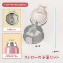 ストローの予備セット、口径5.5 CMの子供用保温カップに適用する!水筒ではないご注意ください