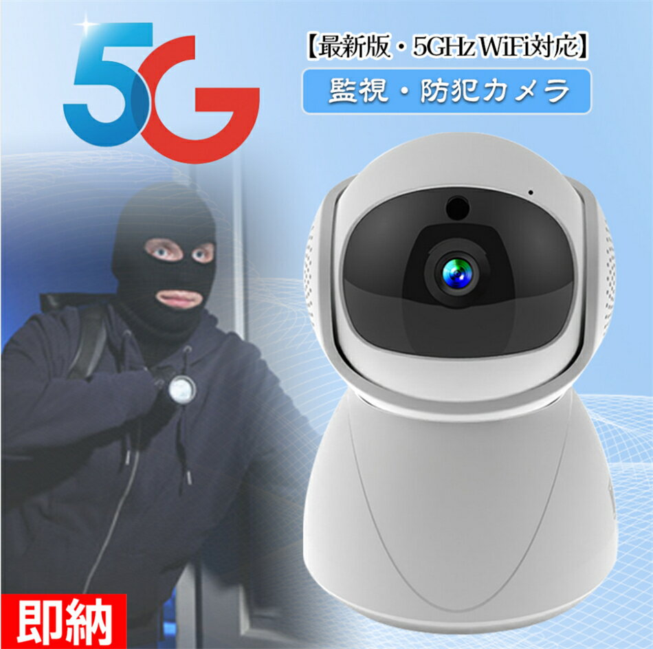 【即納1～2営業日以内発送】5Gデュアル周波数WiFi伝送 自動追跡 1080P防犯カメラ ペットカメラ 室内カメラ 見守りカメラ ベビーモニター ベビーカメラ 監視カメラ 留守番 見守りカメラ WiFiカメラ 200万画素 暗視撮影 双方向通話 動体検知 屋内ワイヤレス 動体検査・人型検査