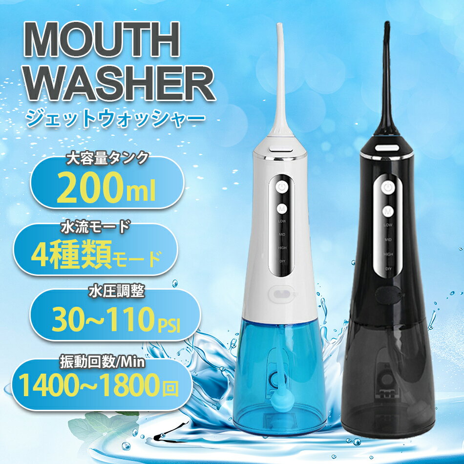口腔洗浄器 ジェットウォッシャー 口腔洗浄機 IPX7防水 替えノズル4本 急速充電 約80日間の延長航続 IPX7防水 3つのモード 360°回転可能ノズル ...