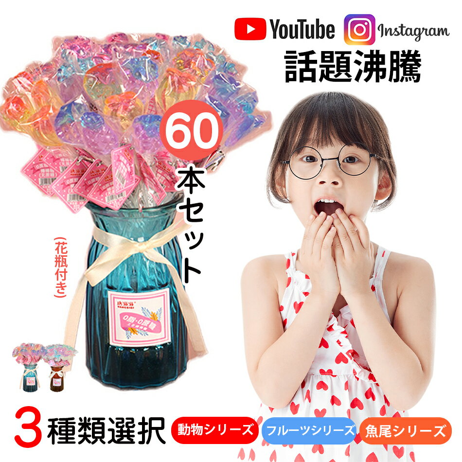 【60本セット】花瓶付き棒付きクリスタルロリポップ　スクロースフリー　新出荷 人気ロリポップ Youtube insで話題 人気菓子 お菓子 8g/本 限定60本セット 可愛い ぐみセット ソフトグミ 洋菓子 個包装 子供 小学生 女子 可愛い 入園祝い棒付き キャンディプレゼント