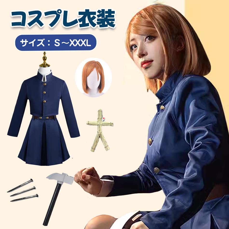 【新品登場】★ハロウィンコスプレ衣装 レディースコスプレ衣装 女の子 男の子 ステージ服 ウィッグ追加可能 キャラクター 演出服 コスチューム 変装 仮装 文化祭 学園祭 イベント 撮影 パーティー プレゼント 贈り物 cosplay呪術廻戦 くぎさきのばら 釘崎野薔薇コスプレ衣装