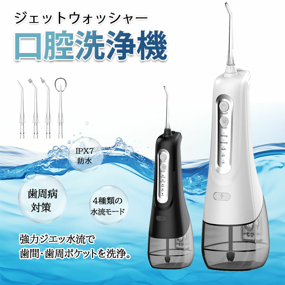 口腔洗浄器 ジェットウォッシャー 2024大進化! 口腔洗浄機 替えノズル4本300MLタンク ウォーターフロス USB Type-C充電式 IPX7 防水歯間...
