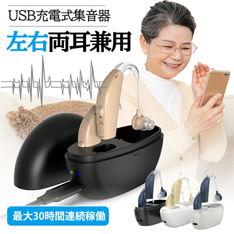 高齢者 両耳装用集音器 音声拡張器 耳掛けタイプ 左右両用 充電式 音量4段階調整 ノイズ抑え 軽量 小型高齢者向け集音器デジタル USB 充電式 Blueto...