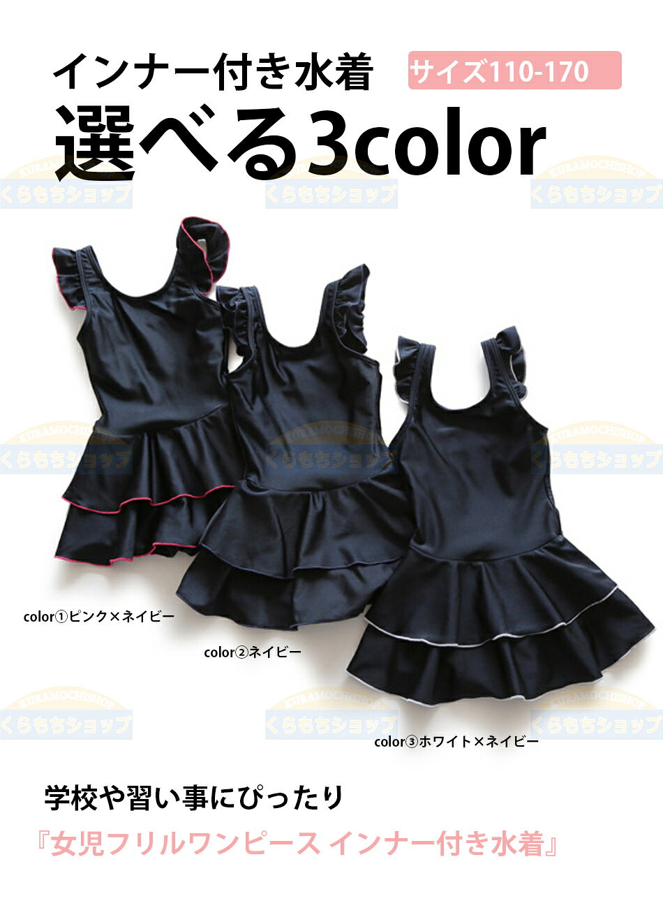 女児フリルワンピース インナー付き水着 子供服 キッズ 女の子 女子 スクールウェ...