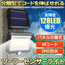 ソーラーライト 屋外 ledライト センサーライト 分離型 防水 128 LED ソーラー センサー 屋外 明るい 1200MAH容量電池