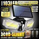 センサーソーラーLEDライト 屋外 2灯式 高輝度 103LED 光センサー 人感センサー 角度調整可能 IP65防水 3COBLIGH 防水 防犯ライト 3つ...