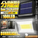 5mコード付き 分離型 COB型 100LED ソーラーライト 太陽光 夜間自動点灯 IP65 防水 庭 駐車場 ガーデン 防犯 自動点灯 屋外 玄関
