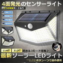 LEDソーラーライト 114LEDタイプ 212LEDタイプ センサー 屋外 LED ソーラー 人感 太陽光 防雨 防水 爆光 広範囲 センサー