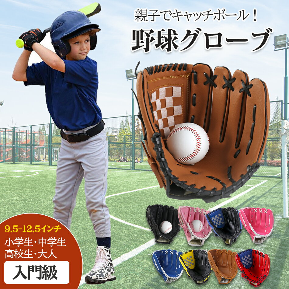 野球 グローブ 軟式 練習 ソフトボール 兼用 オールラウンド用 グラブ 大人 子供 キャッチボール 右利き 初心者 右投げ用(左手着用) 五色三サイズ軟式 野...